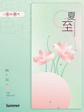 编号：74639510031050088739【酷图网】源文件下载-夏至