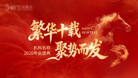 马年年会主题背景板