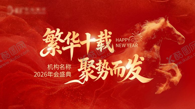 编号：95508302231935485282【酷图网】源文件下载-马年年会主题背景板