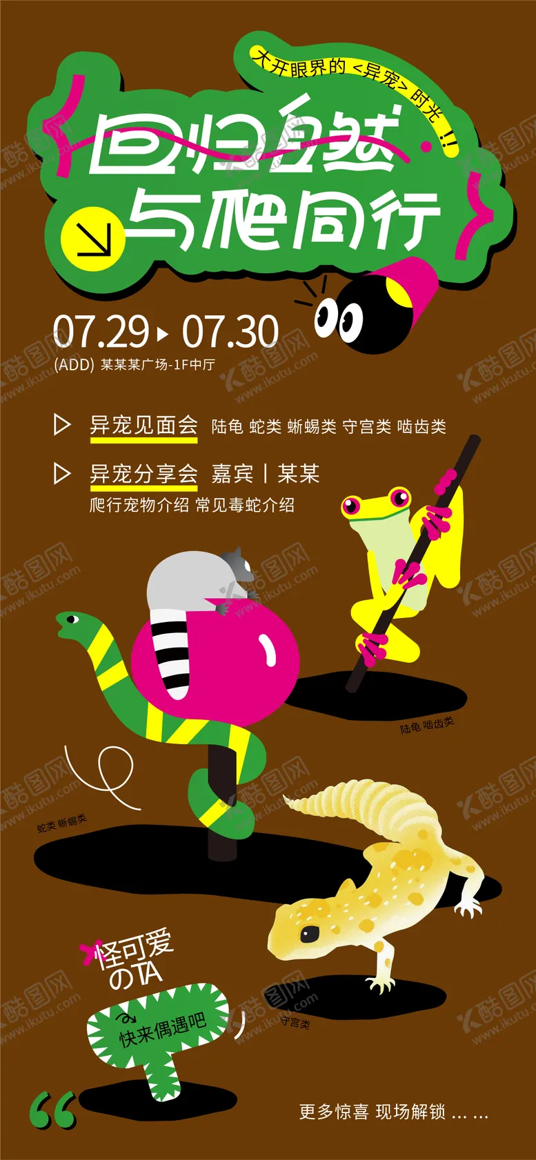 编号：28085812041722214908【酷图网】源文件下载-爬行宠物活动海报