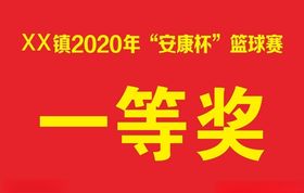 红底黄字颁奖牌