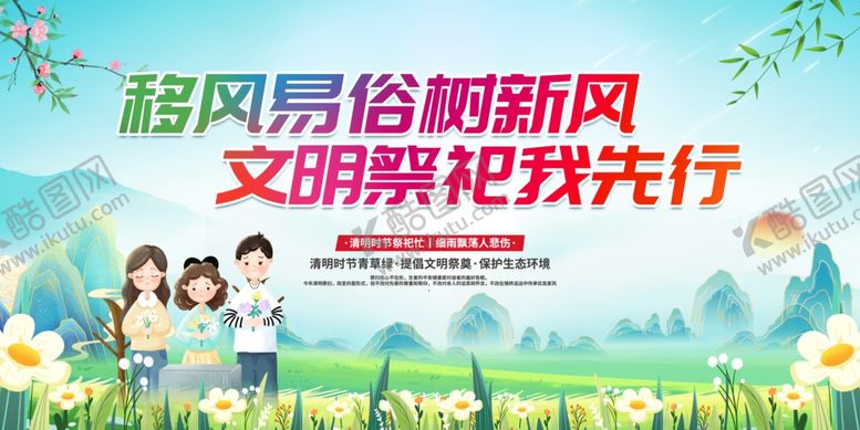 编号：94077902010422545978【酷图网】源文件下载-移风易俗树新风文明祭祀我先行