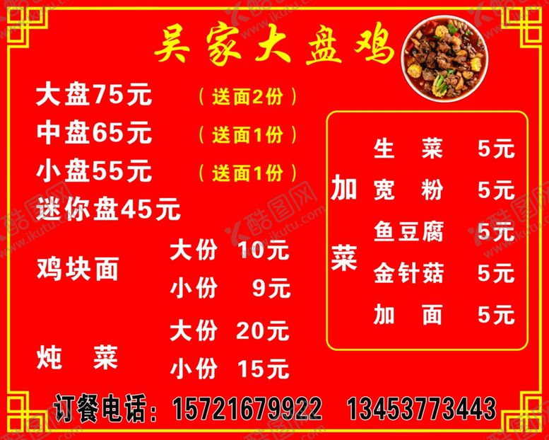 编号：93610909180028437608【酷图网】源文件下载-大盘鸡价目表