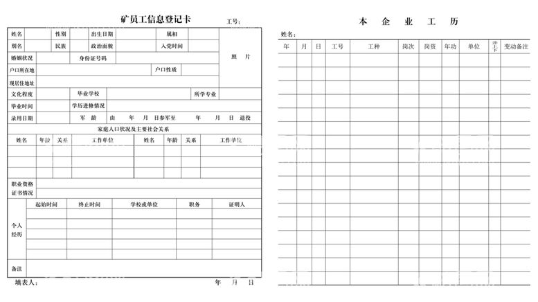 编号：77286911031904193793【酷图网】源文件下载-矿员工信息登记卡