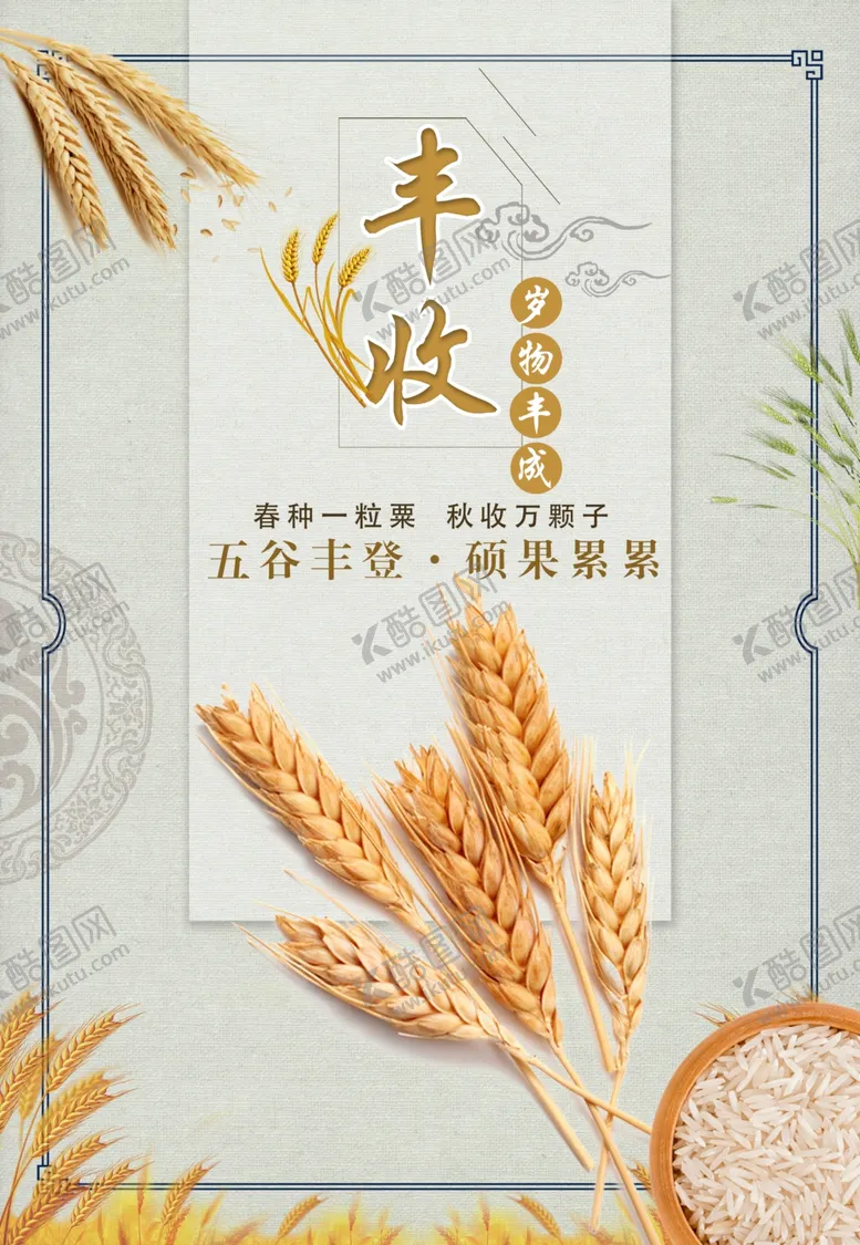 编号：99771502251414103340【酷图网】源文件下载-丰收节