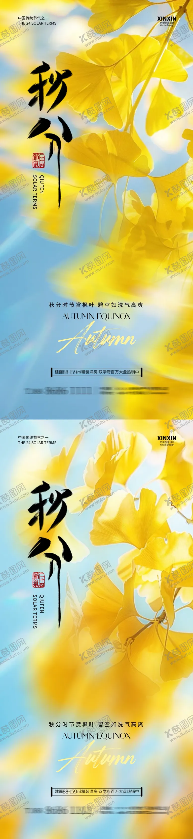 编号：60015012032044197906【酷图网】源文件下载-地产秋分节气银杏叶系列海报