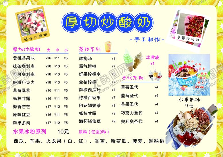 编号：61837009241233303709【酷图网】源文件下载-厚切炒酸奶 菜单