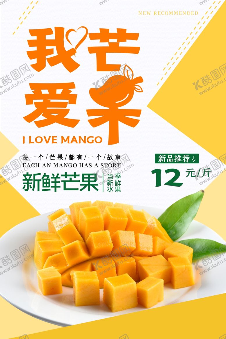编号：37738910270331538396【酷图网】源文件下载-我爱芒果水果海报