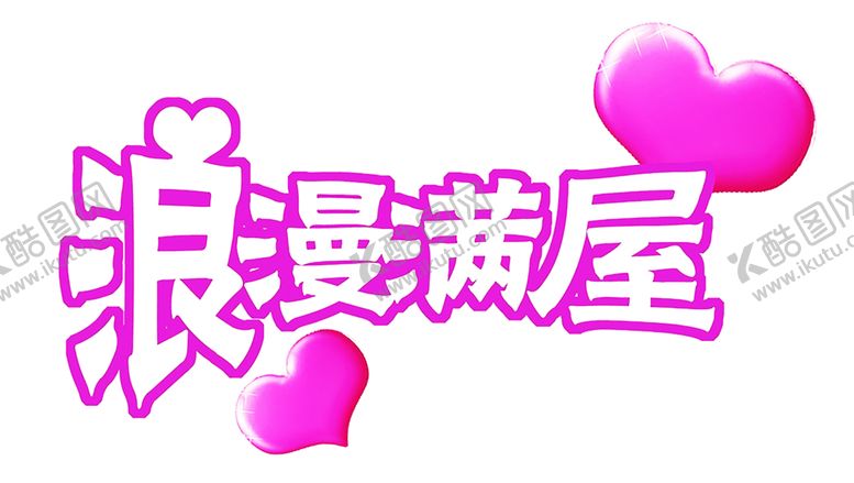 编号：28638609240523313381【酷图网】源文件下载-浪漫素材