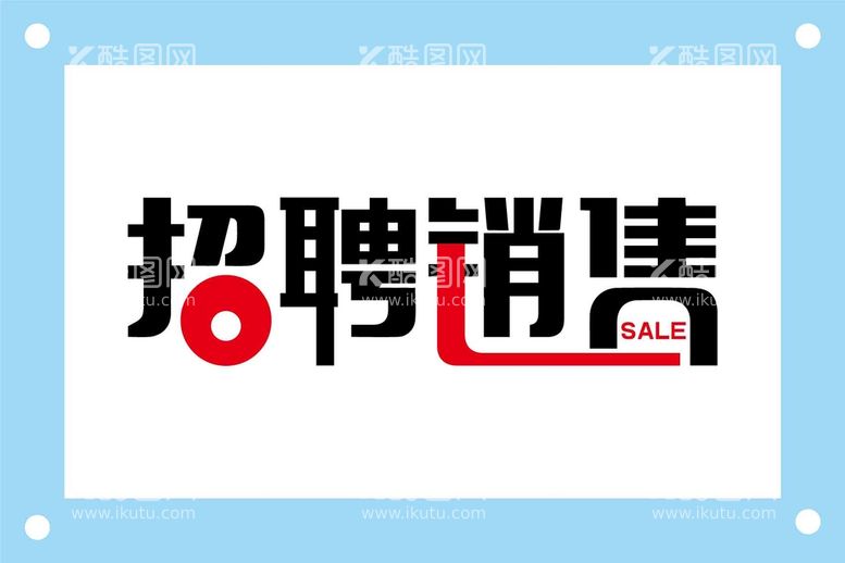 编号：91527809171506133421【酷图网】源文件下载-招聘销售艺术字图片素材