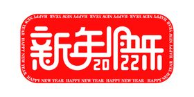 创意简约2022年元旦新年快乐