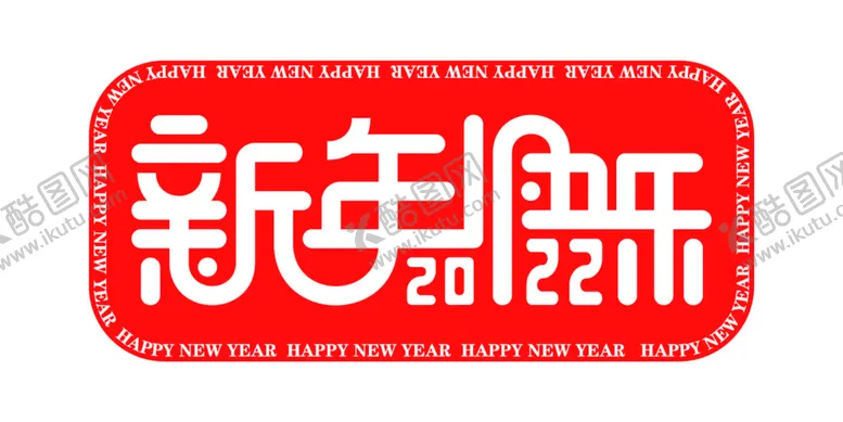 编号：27515111210132146574【酷图网】源文件下载-2022年新年快乐
