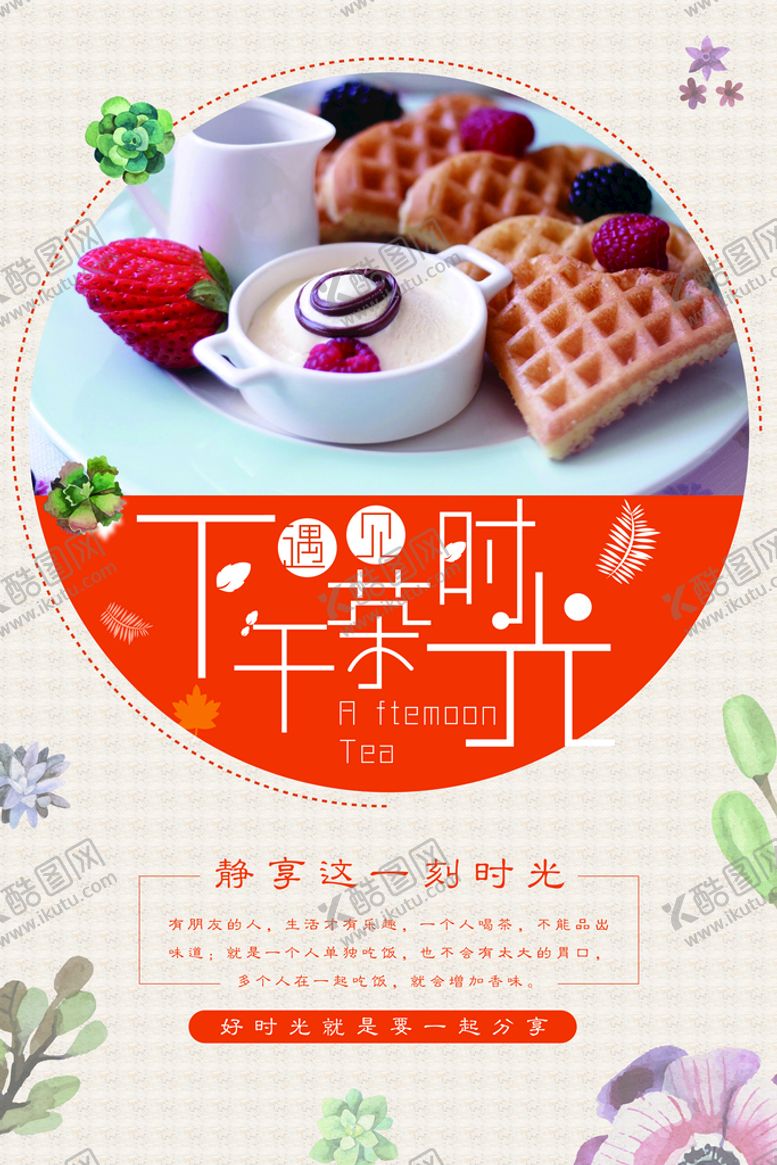编号：94018310092006261027【酷图网】源文件下载-下午茶 