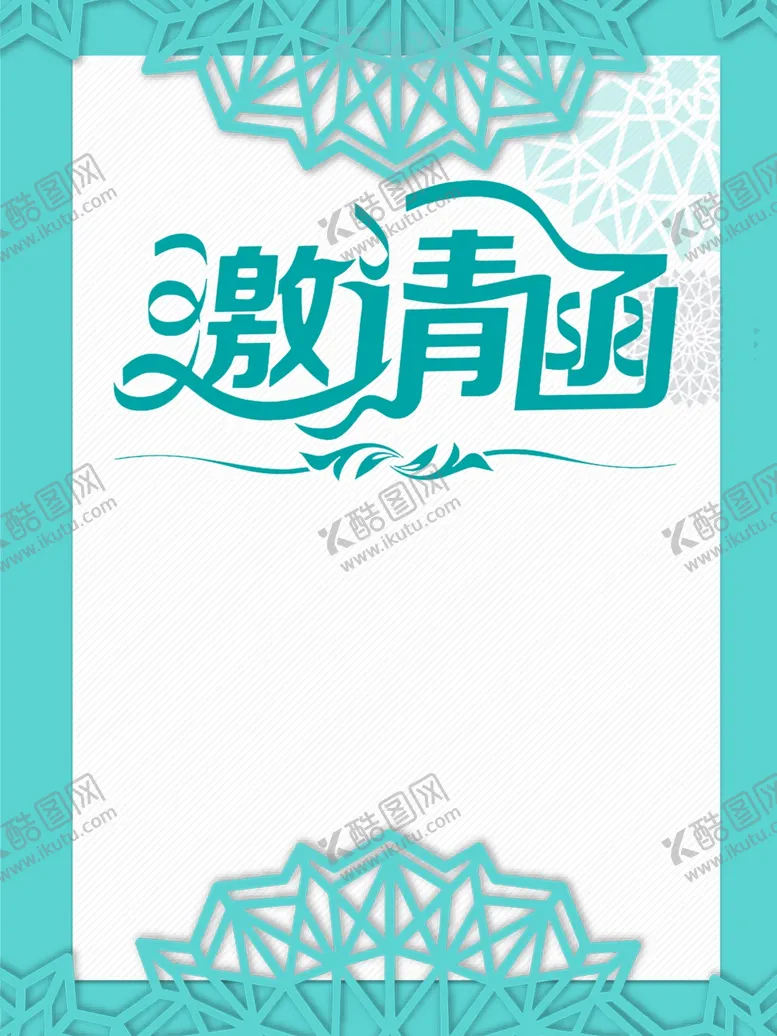 编号：78734809101951087063【酷图网】源文件下载-邀请函