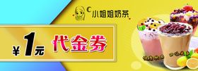 奶茶代金券