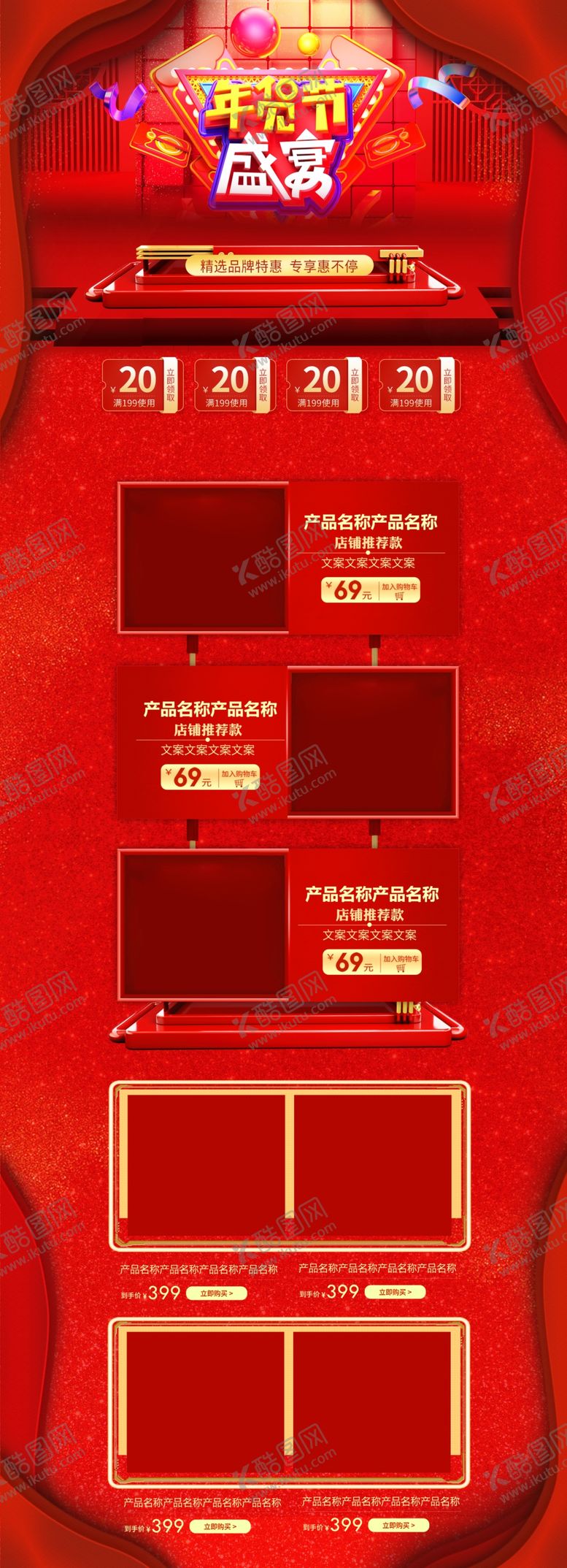 编号：88958209160817549856【酷图网】源文件下载-年货节首页PC版