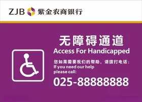 无障碍通道温馨提示牌