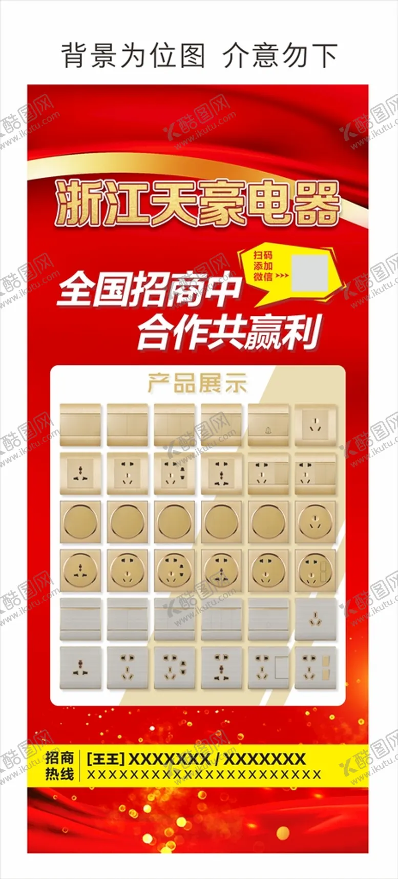 编号：12283110211939263337【酷图网】源文件下载-电器开关插座展架