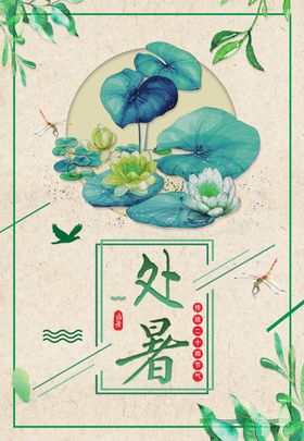 处暑酷暑