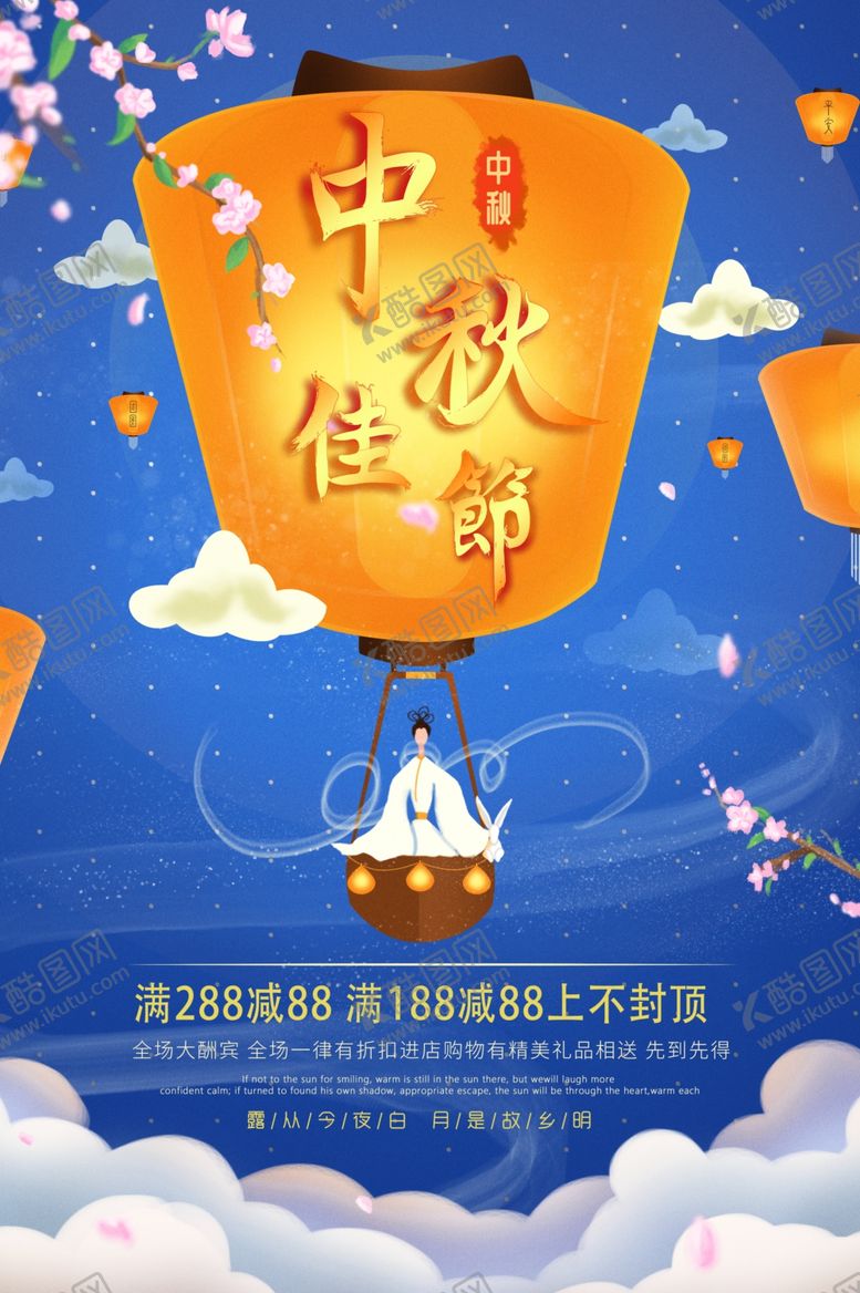 编号：88844710061736513795【酷图网】源文件下载-中秋促销优惠活动海报