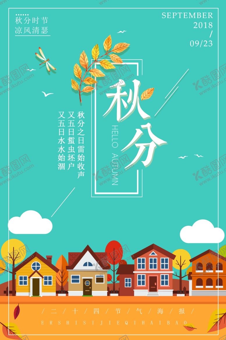 编号：66199307030325467629【酷图网】源文件下载-节气秋分