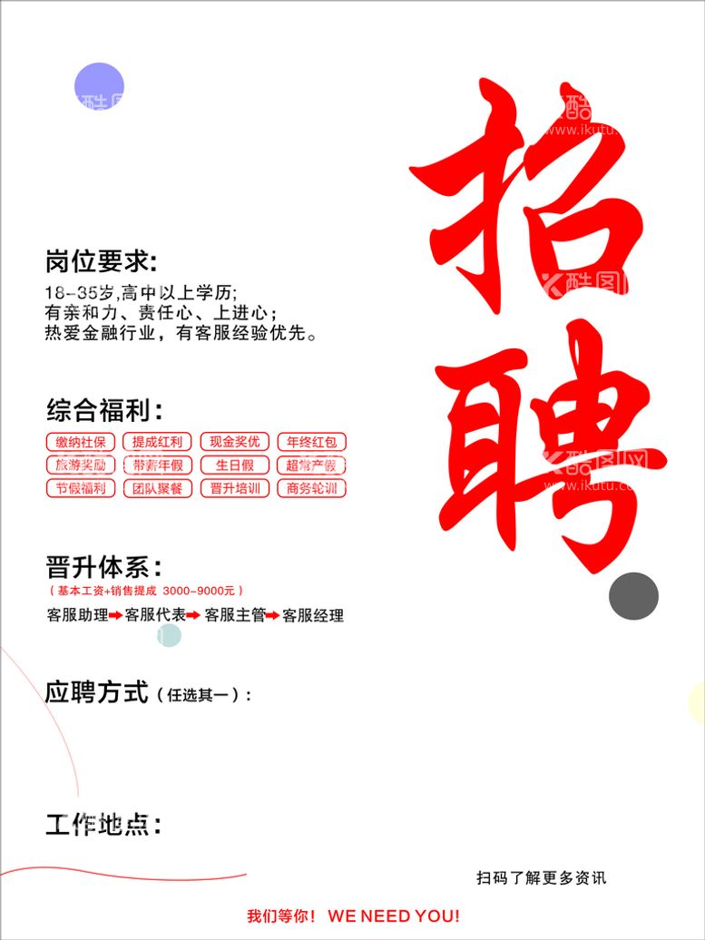 编号：10405801292113407191【酷图网】源文件下载-招聘