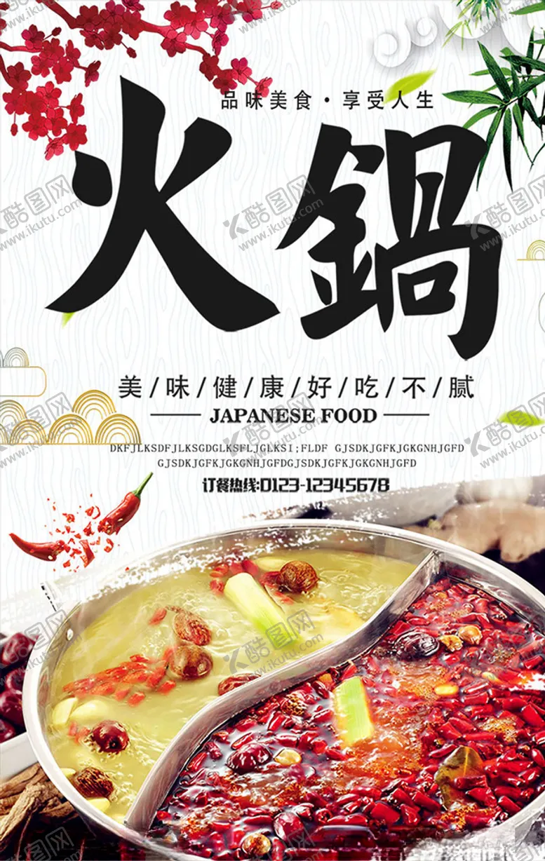 编号：87776206281110357769【酷图网】源文件下载-火锅海报