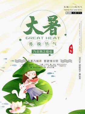 大暑转发图夏天海报主题