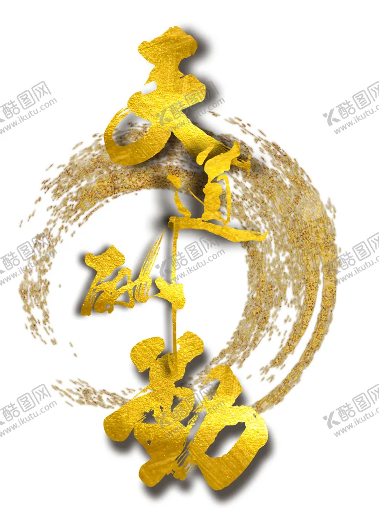 编号：81884705010123479646【酷图网】源文件下载-天道酬勤