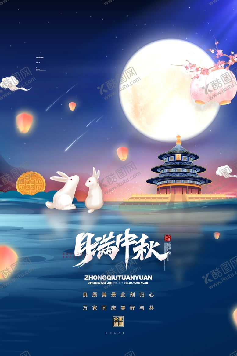 编号：31253702101341417503【酷图网】源文件下载-中秋海报