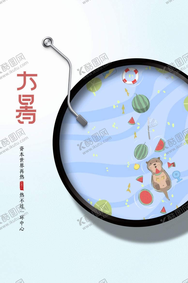 编号：38976612041107002733【酷图网】源文件下载-大暑  