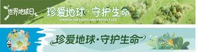 世界地球日珍爱地球守护生命横幅地球日
