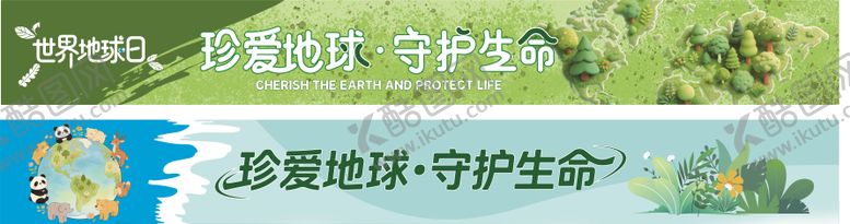 编号：68494304120205568036【酷图网】源文件下载-世界地球日珍爱地球守护生命横幅地球日