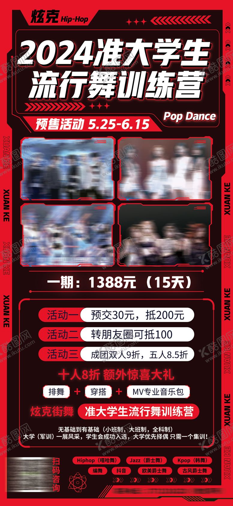 编号：56847012042318224969【酷图网】源文件下载-舞蹈训练营海报