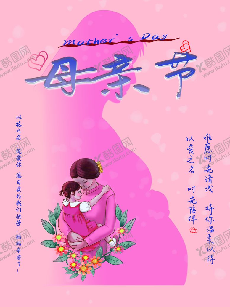 编号：45682109240706197153【酷图网】源文件下载-母亲节
