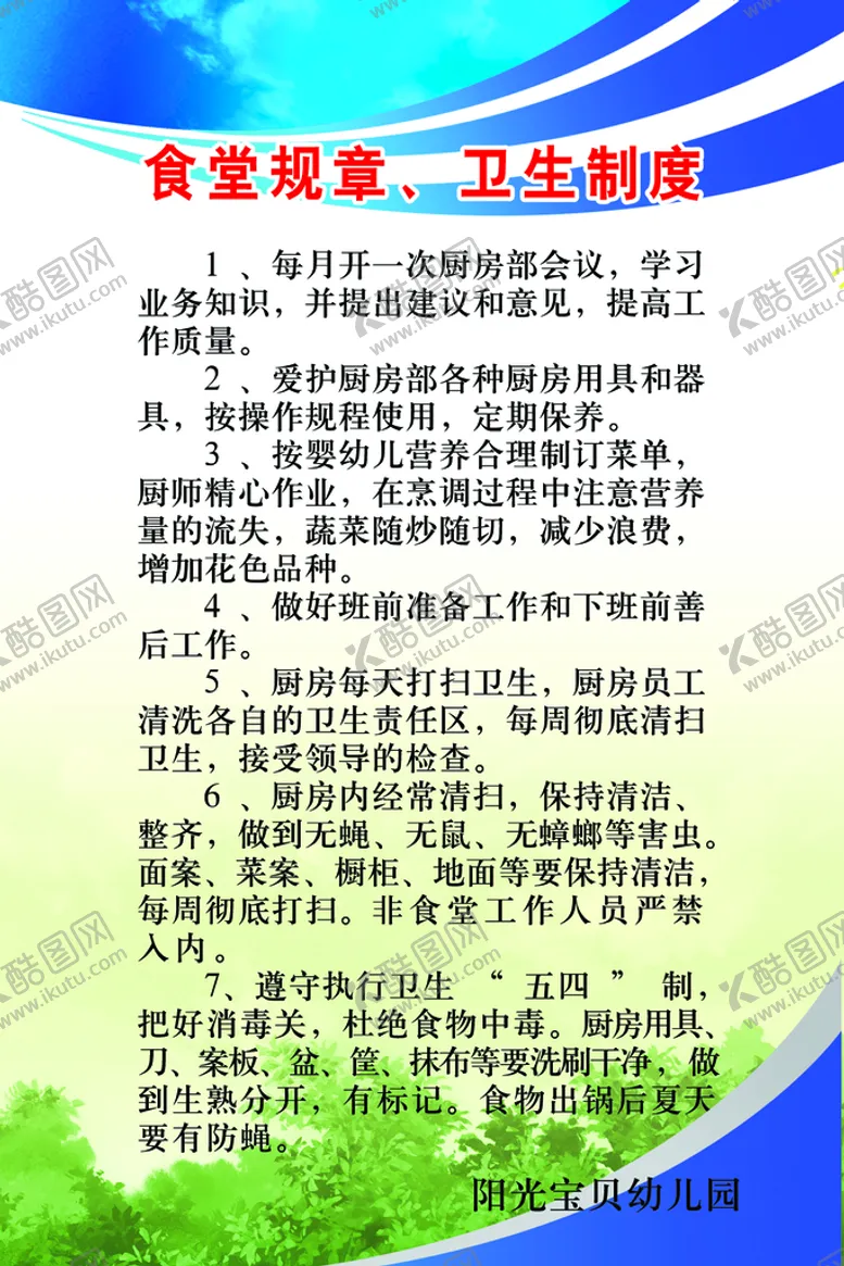 编号：30852109181425385968【酷图网】源文件下载-食堂制度