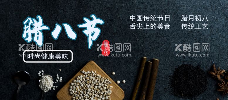 编号：35802403181404599047【酷图网】源文件下载-腊八节