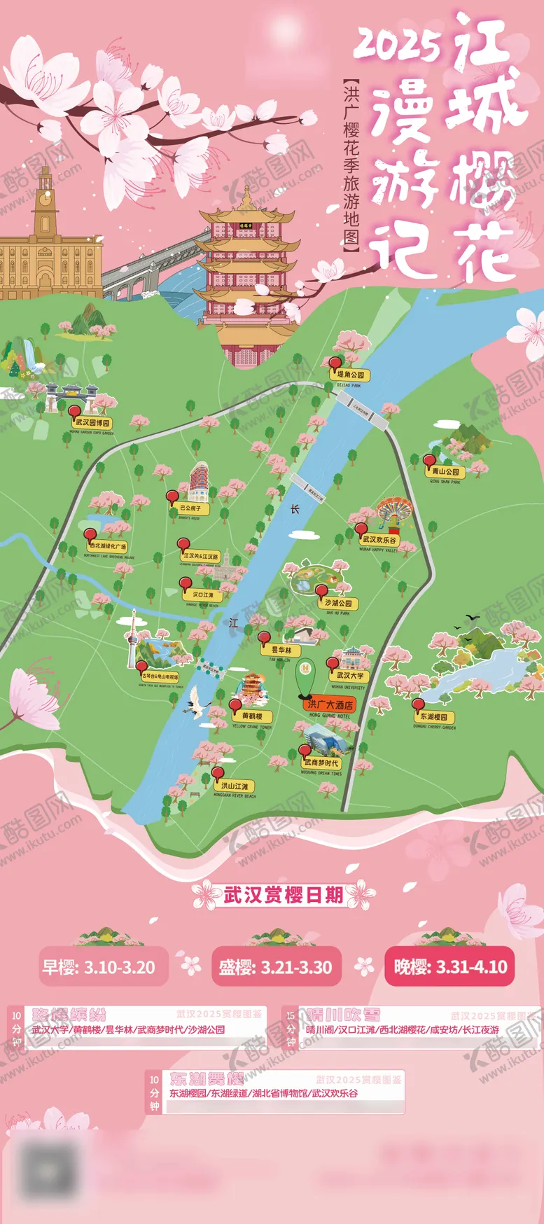 编号：97136702201741388952【酷图网】源文件下载-2025武汉江城樱花季地图