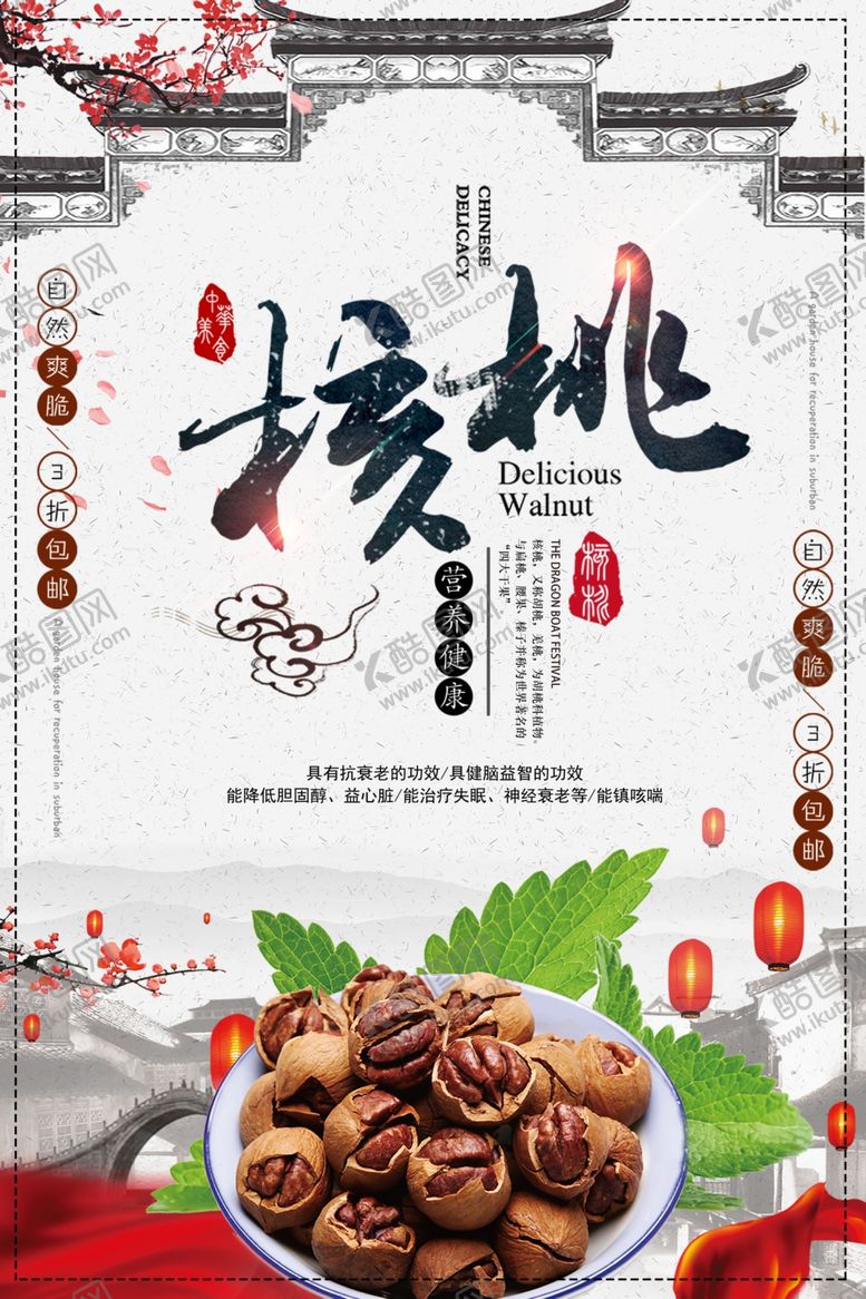 编号：37485609100252061019【酷图网】源文件下载-中国风小核桃坚果海报