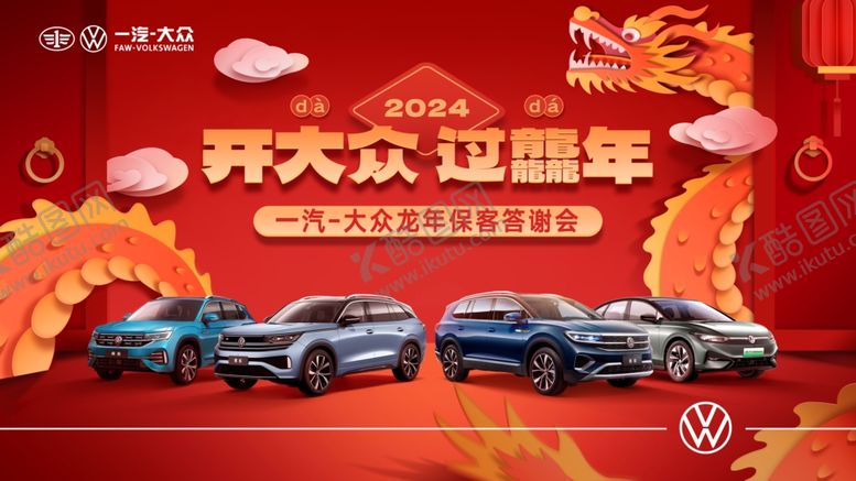 编号：68866111242138518871【酷图网】源文件下载-开大众过年多款车型展示