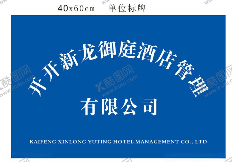编号：76142902010627416813【酷图网】源文件下载-标牌单位名称展板