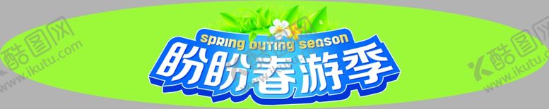 编号：24946307040026042235【酷图网】源文件下载-盼盼食品春游季地贴