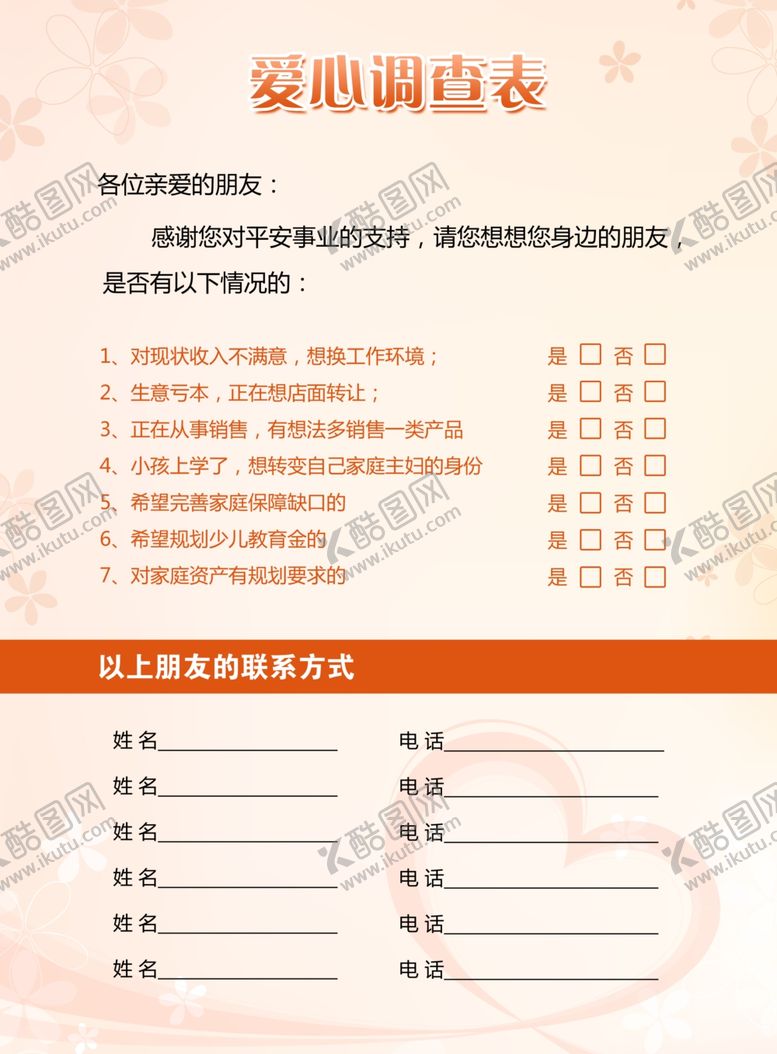 编号：30266310121334123887【酷图网】源文件下载-爱心调查表