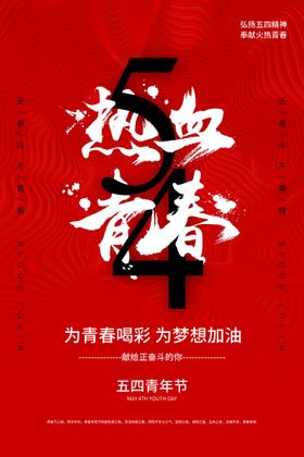 五四青年节海报爱国运动背景