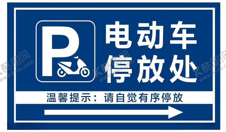 编号：86244902162229146176【酷图网】源文件下载-电动车停放指引