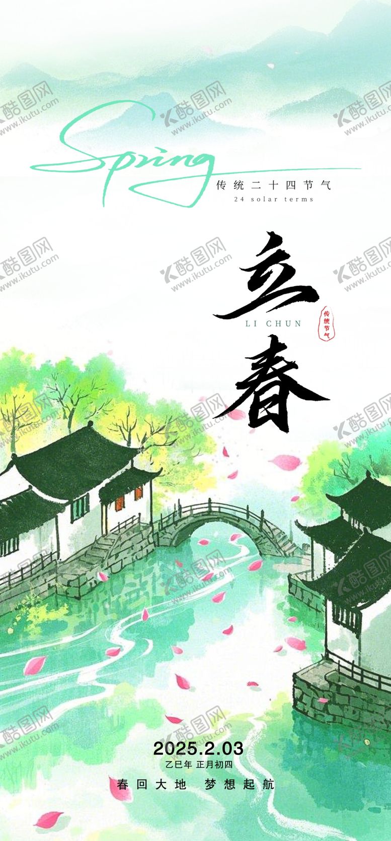 编号：73861104030051583305【酷图网】源文件下载-立春