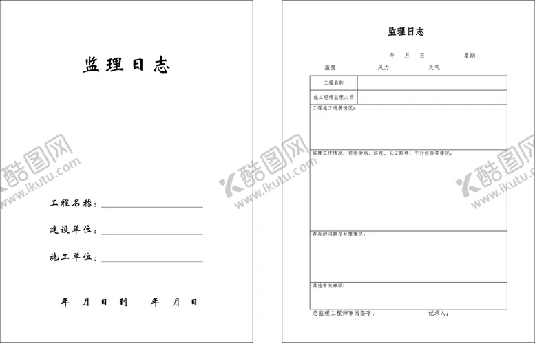 编号：46543602131113321194【酷图网】源文件下载-监理日志 