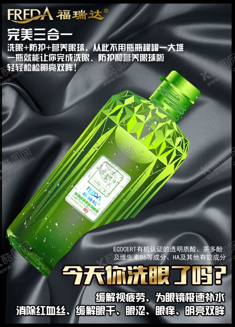 编号：82596904241457445325【酷图网】源文件下载-福瑞达洗眼液广告