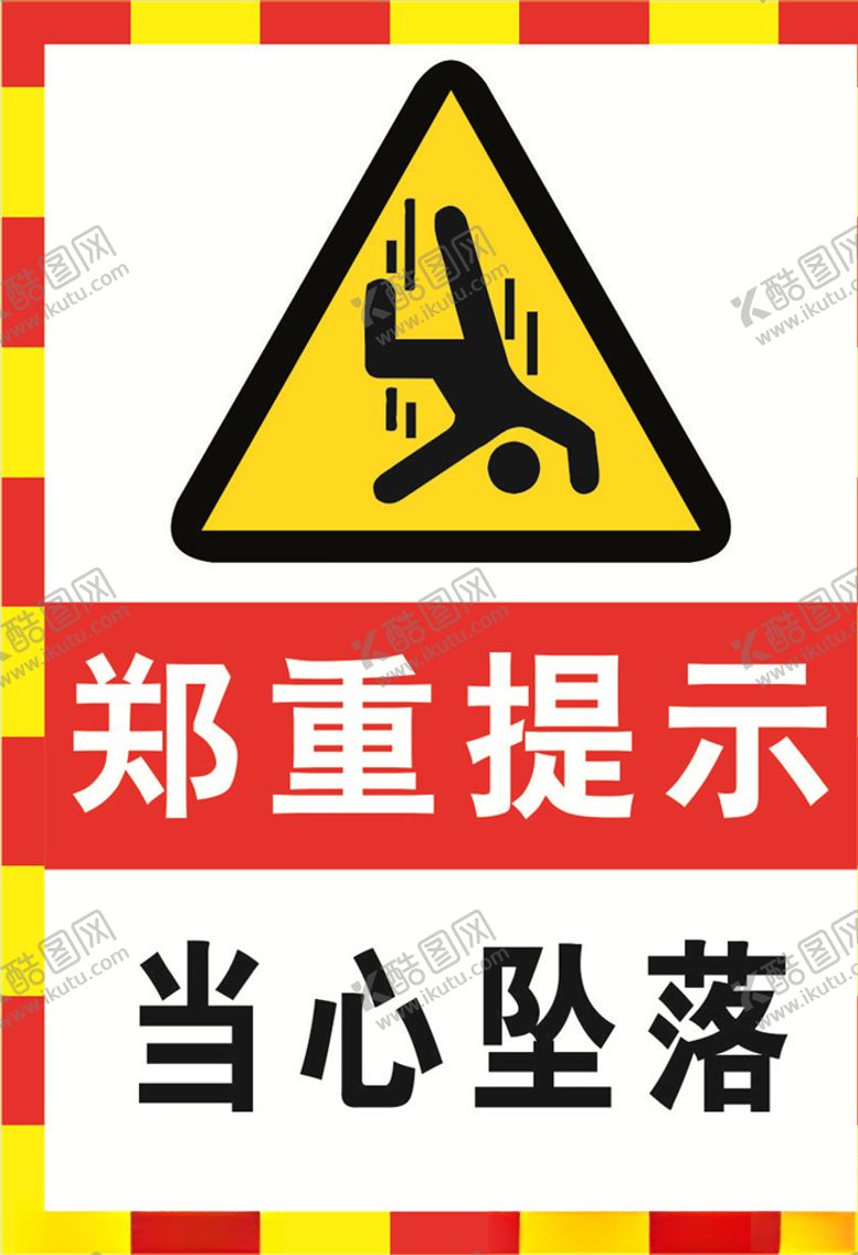 编号：30796810130939419910【酷图网】源文件下载-当心坠落公共标识