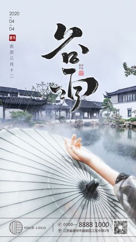 二十四节气谷雨